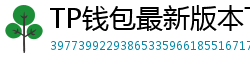 TP钱包最新版本下载 - TP钱包最新版下载｜支持多链与NFT管理功能